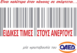 Ειδικές τιμές για άνεργους